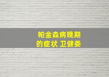 帕金森病晚期的症状 卫健委